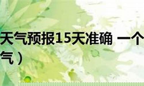 武汉一个月天气预报45天_武汉一个月天气预报