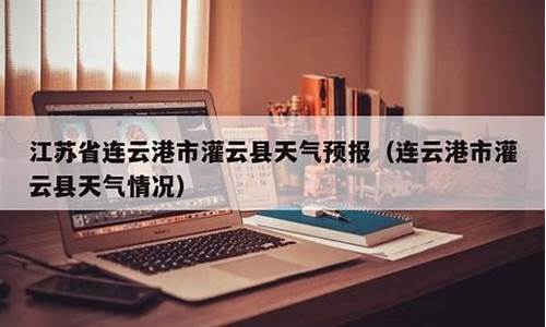 灌云县天气预报_江苏灌云县天气预报