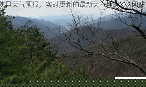 宁陕县天气预报15天_宁陕县天气预报一周天气