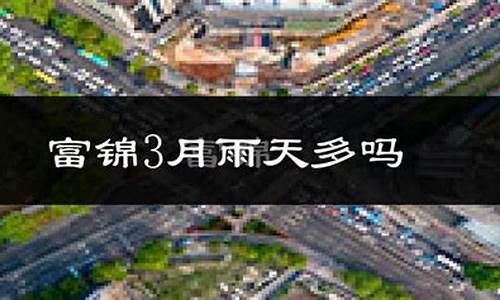 富锦未来15天天气预报_富锦市未来15天天气预报