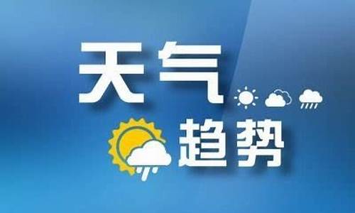 枣庄天气预报一周天气预报_山东枣庄一周天气预报七天情况最新查询结果