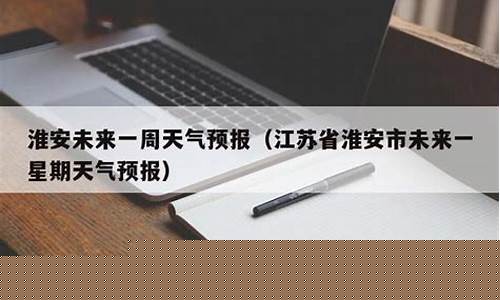 江苏省天气预报未来三天_淮安未来一周天气预报
