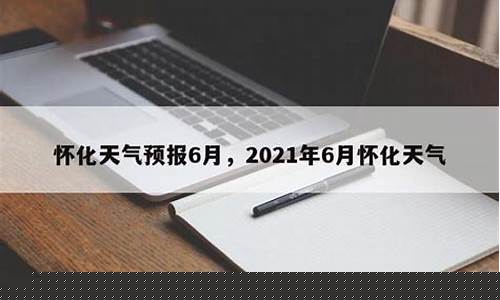 怀化天气预报十五天查询_怀化天气预报15天查询结果