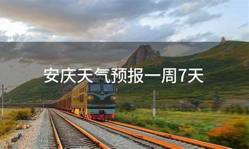 安庆市一周天气预报30天_安庆市一周天气预报