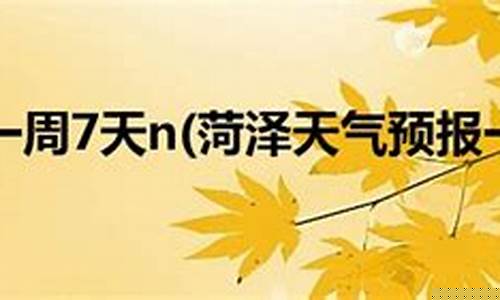 菏泽一周天气预报7天准确一览表最新版_菏泽天气一周15天