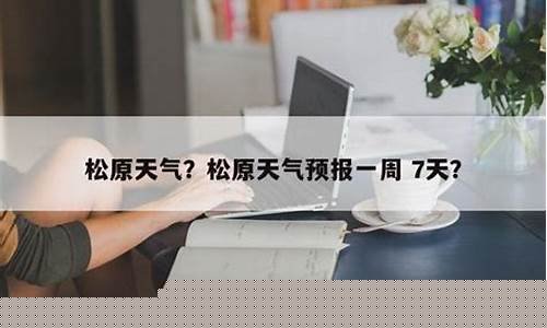 吉林松原天气预报_吉林松原天气