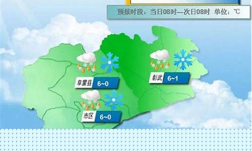 阜新天气预报15天查询最新消息_阜新天气预报阜新天气预报早