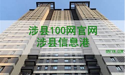 涉县信息港100网最新_涉县信息港