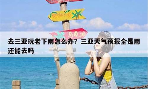 去三亚玩老下雨怎么办_去三亚旅游天天下雨怎么办