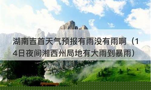 湖南吉首天气预报7天_湖南吉首天气预报7天查询结果