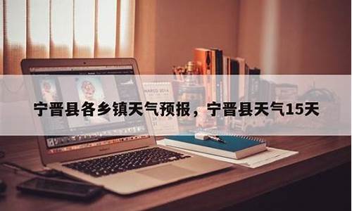 宁晋县天气预报_宁晋县天气预报40天准确