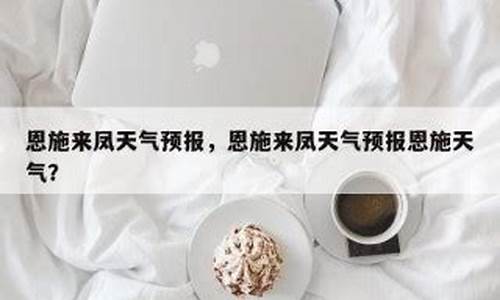 来凤县天气预报详情_来凤县天气预报2345