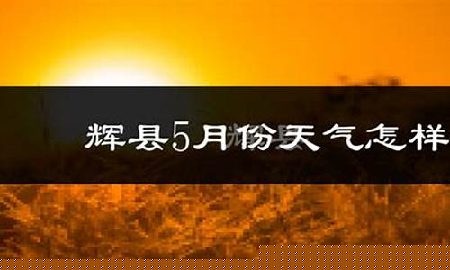辉县天气预报2345天气查询_辉县天气预报15天查询结果表