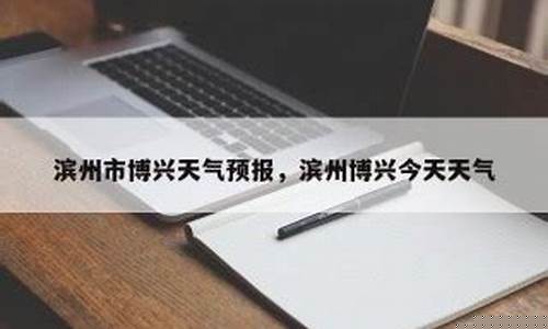 博兴天气预报10天_博兴天气预报10天查询