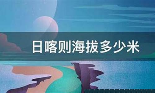 日喀则海拔多少米高_日喀则海拔多少米