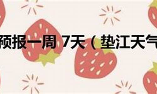 垫江一周天气预报最新消息今天_垫江一周天气情况