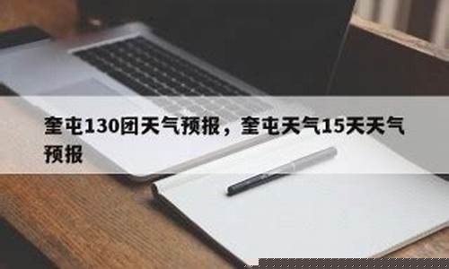 奎屯天气预报_奎屯天气预报30天查询