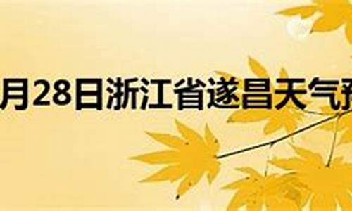 遂昌天气预报_遂昌天气预报15天准确