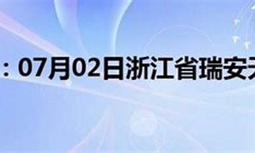 瑞安天气预报30天气报_瑞安市30天天气预报最准确