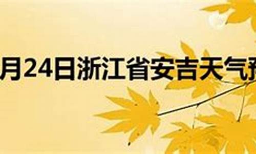 安吉天气预报30天查询_安吉天气预报30天查询百度3月