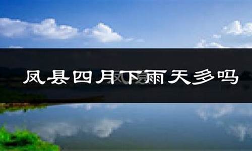 凤县天气预警_凤县天气预报一周