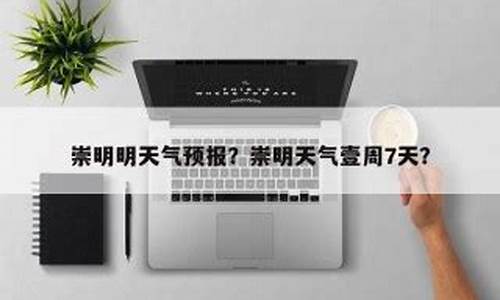 崇明天气预报15天气报_崇明天气预报实时