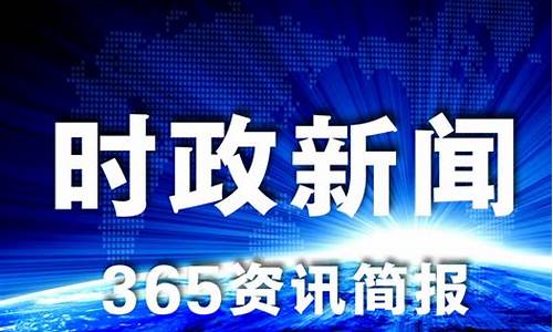 最近三天的新闻大事简短_最近三天的新闻大事