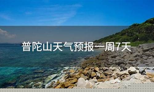 普陀山海洋天气预报_普陀山海洋天气预报15天