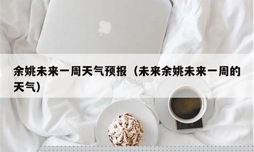 余姚未来一周天气_余姚市未来一周天气
