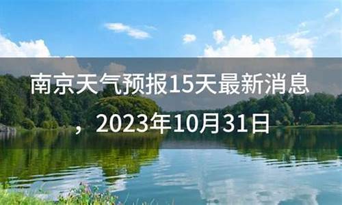 南京天气预报15天气报_南京天气15天天气