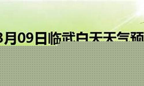 临武天气预报10天_临武天气预报一周