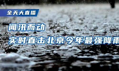 北京实时降雨_北京实时降雨云图查询