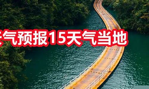 信阳新县天气预报天气预报_新县天气预报15天气报