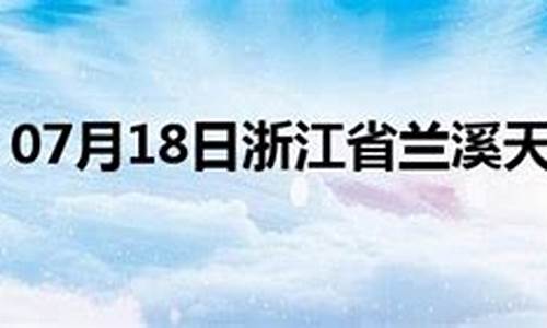 兰溪天气预报24小时_兰溪天气预报24小时详情查询