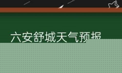 六安舒城天气预报_六安舒城天气预报15天