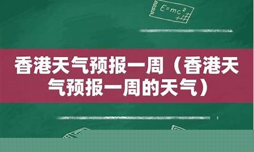 香港天气预报一周7天查询结果是什么_香港天气预报一周7天