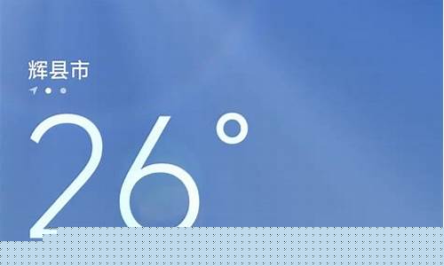 河南辉县天气预报7天查询结果_河南辉县天气预报7天