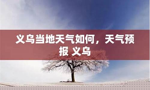 义乌本周天气预报一周_义乌一周天气如何