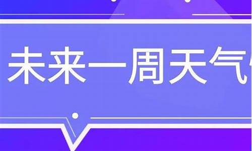 张家口未来一周的天气预报_张家口未来一周天气怎么样