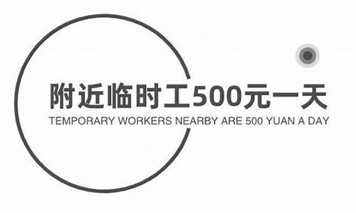 附近临时工200一天一结_附近临时工500元一天