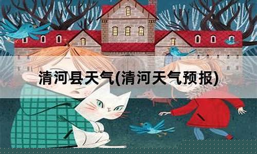 河北邢台清河天气预报一周_河北邢台清河天气预报