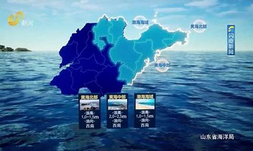 山东近海海洋天气预报十五天浪潮_山东近海海洋天气预报
