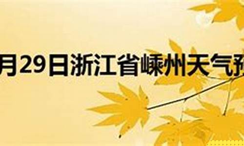 嵊州市天气预报_嵊州市天气预报40天