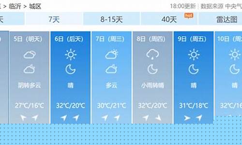 临沂市天气预报2345_临沂市天气预报15天查询百度