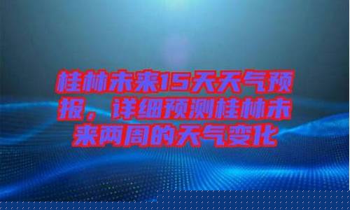 未来15天天气预报15天查询全国_未来15天的天气预报15天