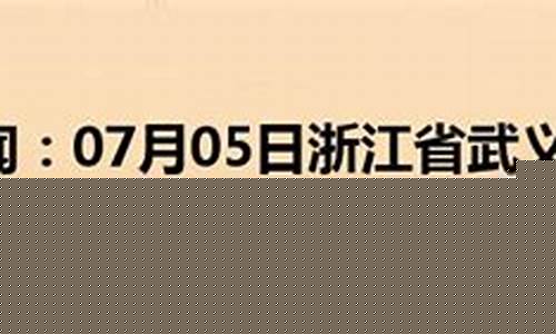 武义天气预报24小时_武义天气预报15天查询