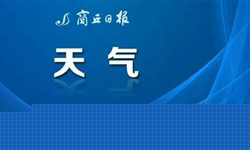 永城天气30天_永城天气30天预报准确