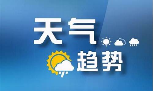 山西长治天气预报一周天气_山西长治天气预报未来15天查询
