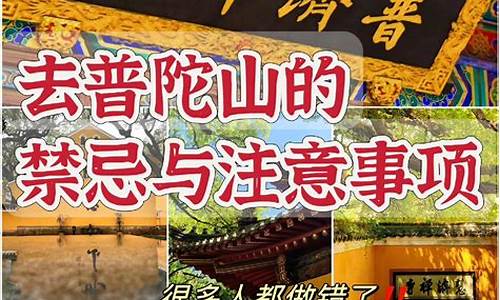 初次去普陀山的禁忌_去普陀山不能穿黑色和白色吗