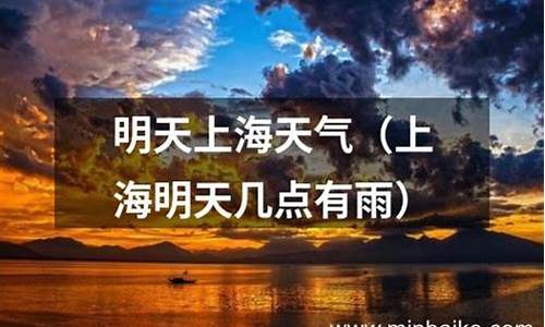明天上海几点有雨_今天上海几点有雨